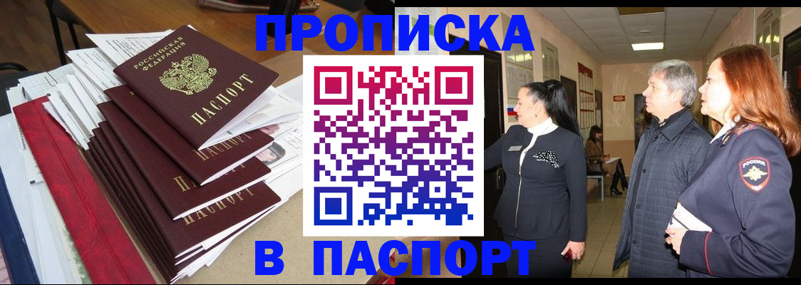 купить прописку в Дмитрове